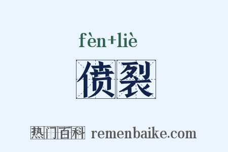 偾裂是什么意思的图片